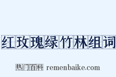 红玫瑰绿竹林组词是什么意思的图片